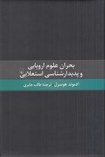 تصویر  بحران علوم اروپايي و پديدارشناسي استعلايي (درآمدي به فلسفه پديدار شناختي)