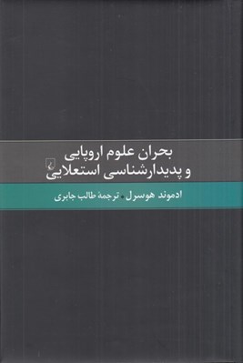 تصویر  بحران علوم اروپايي و پديدارشناسي استعلايي (درآمدي به فلسفه پديدار شناختي)