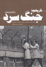 تصویر  تاريخچه جنگ سرد (از آغاز تا پايان)