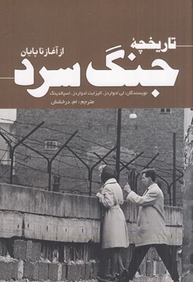 تصویر  تاريخچه جنگ سرد (از آغاز تا پايان)