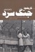 تصویر  تاريخچه جنگ سرد (از آغاز تا پايان)