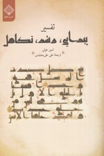 تصویر  تفسير (پيدايي رشد تكامل)