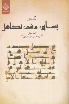 تصویر  تفسير (پيدايي رشد تكامل)