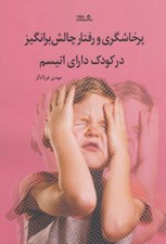 تصویر  پرخاشگري و رفتار چالش برانگيز در كودك داراي اتيسم (تعاريف راهنمايي و مداخلات لازم براي خانواده ها و متخصصان)