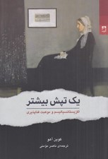 تصویر  يك تپش بيشتر (اگزيستانسياليسم و موهبت فناپذيري)