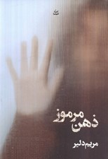 تصویر  ذهن مرموز