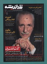 تصویر  مجله نقد انديشه 4 و 5