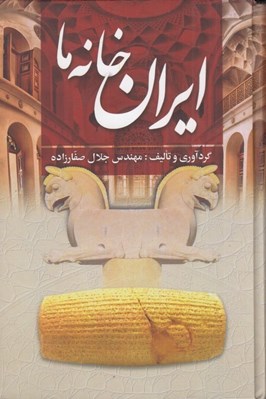 تصویر  ايران خانه ما