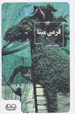 تصویر  فرعي مينا