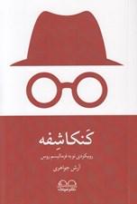 تصویر  كانكاشفه (رويكردي نو به فرماليسم روس)