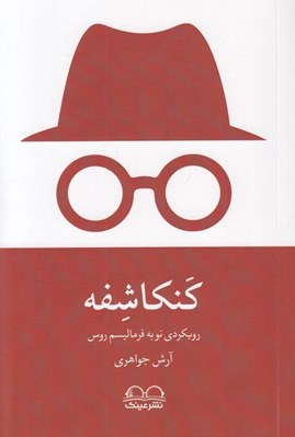 تصویر  كانكاشفه (رويكردي نو به فرماليسم روس)