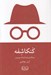تصویر  كانكاشفه (رويكردي نو به فرماليسم روس)