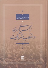 تصویر  انجمن هاي سري در انقلاب مشروطيت ايران