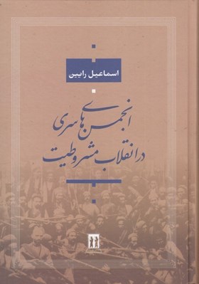 تصویر  انجمن هاي سري در انقلاب مشروطيت ايران