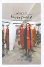 تصویر  در ازدحام چهره ها