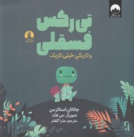 تصویر  تي ركس فسقلي و تاريكي خيلي تاريك