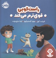 تصویر  راست گويي قوي ترم مي كند / هوش هيجاني