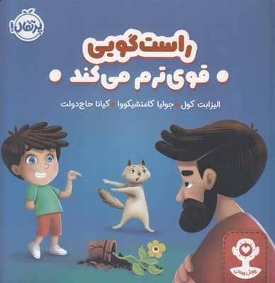 تصویر  راست گويي قوي ترم مي كند / هوش هيجاني