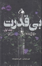 تصویر  بي قدرت 1