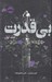 تصویر  بي قدرت 1