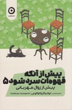 تصویر  پيش از آنکه قهوه ات سرد شود 5 (پيش از زوال مهرباني)