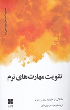 تصویر  تقويت مهارت هاي نرم (مقالاتي از هاروارد بيزنس ريويو)