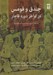تصویر  جندق و قومس در اواخر دوره قاجار (گوشه اي از تاريخ مشروطه در حاشيه كوير مركزي ايران)