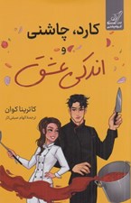 تصویر  كارد چاشني و اندكي عشق