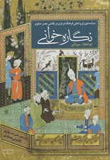 تصویر  نگاره خواني (سياست ورزي و تجلي فرهنگ درباري در نقاشي عصر صفوي)