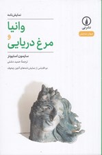 تصویر  وانيا و مرغ دريايي (دو اقتباس از نمايشنامه هاي آنتون چخوف)