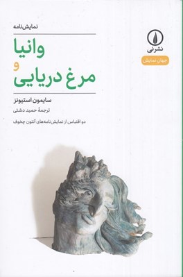 تصویر  وانيا و مرغ دريايي (دو اقتباس از نمايشنامه هاي آنتون چخوف)