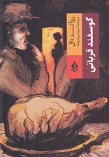 تصویر  گوسفند قرباني