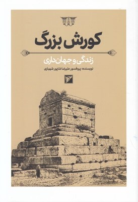 تصویر  كوروش بزرگ (زندگي و جهان داري)