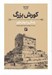 تصویر  كوروش بزرگ (زندگي و جهان داري)