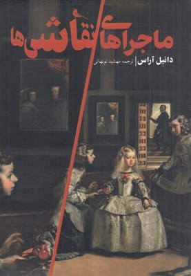 تصویر  ماجراهاي نقاشي ها