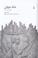 تصویر  شاه جهان (زندگاني كورش كبير)