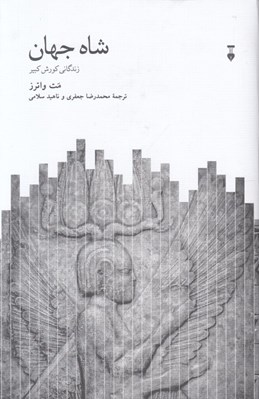 تصویر  شاه جهان (زندگاني كورش كبير)