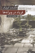 تصویر  فرياد در ويرانه ها