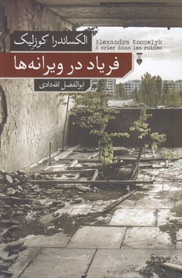 تصویر  فرياد در ويرانه ها