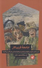 تصویر  جامعه فريب كار (ترس از فريب خوردن چگونه بر شخصيت و نظم اجتماعي مان تاثير مي گذارد؟)