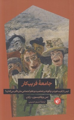 تصویر  جامعه فريب كار (ترس از فريب خوردن چگونه بر شخصيت و نظم اجتماعي مان تاثير مي گذارد؟)