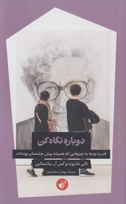 تصویر  دوباره نگاه كن (قدرت توجه به چيزهايي كه هميشه پيش چشممان بوده اند)