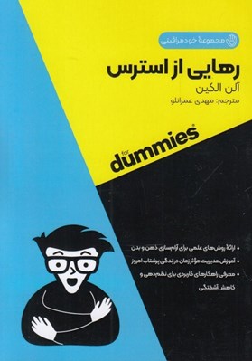 تصویر  رهايي از استرس / مجموعه خودمراقبتي