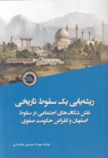 تصویر  ريشه يابي يك سقوط تاريخي (نقش شكاف هاي اجتماعي در سقوط اصفهان و انقراض حكومت صفوي)