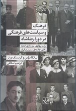 تصویر  فرهنگ و سياست هاي فرهنگي در دوره رضاشاه (دولت پهلوي بورژوازي و خلق جامعه اي مدرن در ايران)