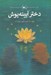 تصویر  دختر آيينه پوش