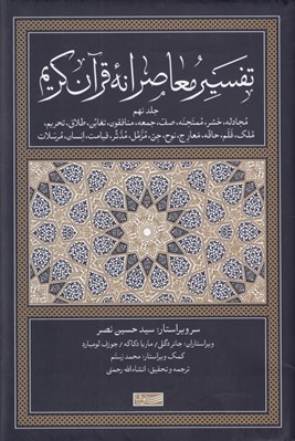 تصویر  تفسير معاصرانه قرآن كريم 9 (مجادله حشر ممتحنه صف جمعه منافقون ...)
