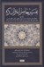 تصویر  تفسير معاصرانه قرآن كريم 9 (مجادله حشر ممتحنه صف جمعه منافقون ...)