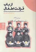 تصویر  از باب قرائت اطفال (كودكان و كودكي در مطبوعات پيش از مشروطه ايران)