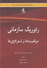تصویر  رتوريك سازماني (موقعيت ها و استراتژي ها)